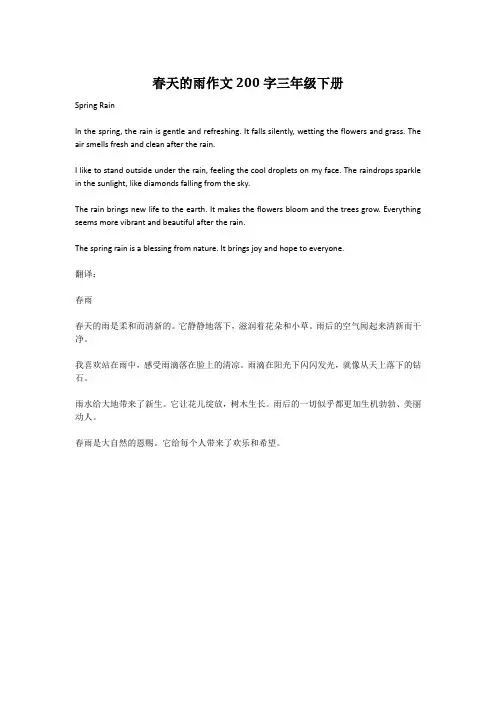 春天的雨作文200字三年级下册