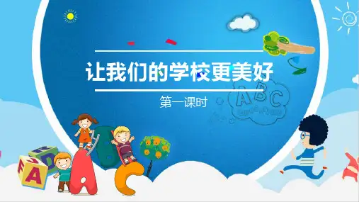 部编版《道德与法治》小学三年级上册第6课《让我们的学校更美好》优质课件
