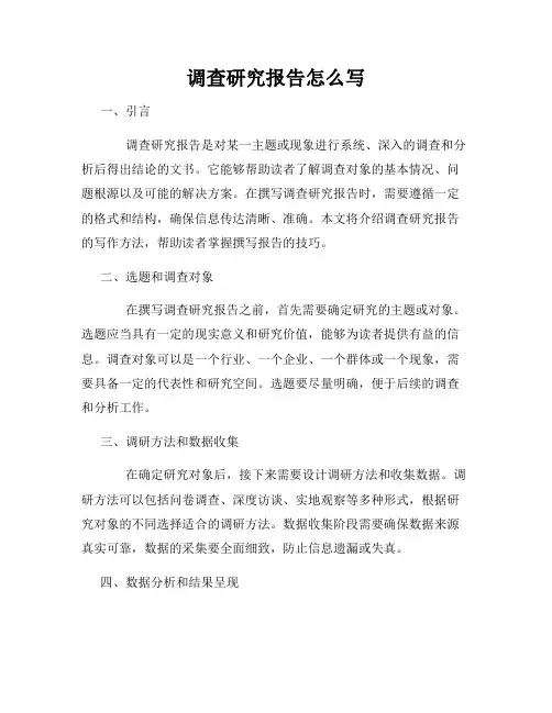 调查研究报告怎么写
