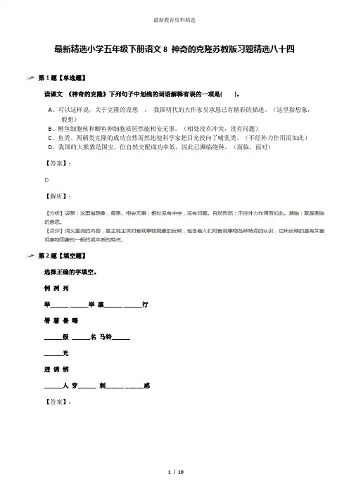 最新精选小学五年级下册语文8 神奇的克隆苏教版习题精选八十四