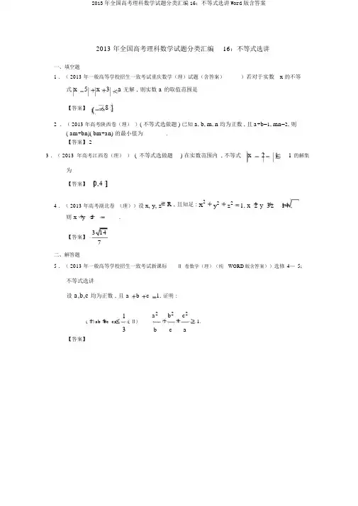 2013年全国高考理科数学试题分类汇编16：不等式选讲Word版含答案
