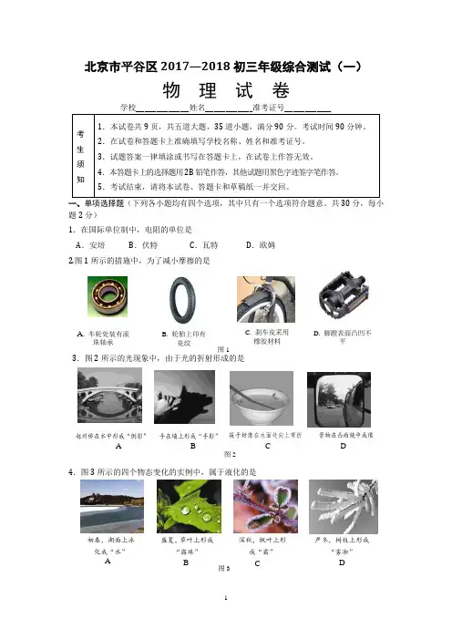2018平谷初三物理一模试题及答案(word)