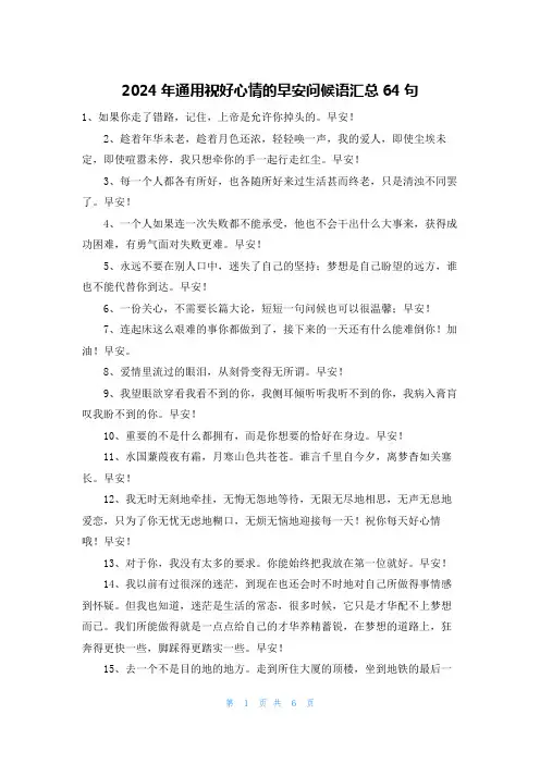 2024年通用祝好心情的早安问候语汇总64句