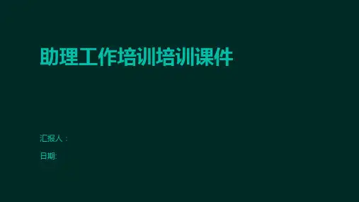 助理工作培训培训课件