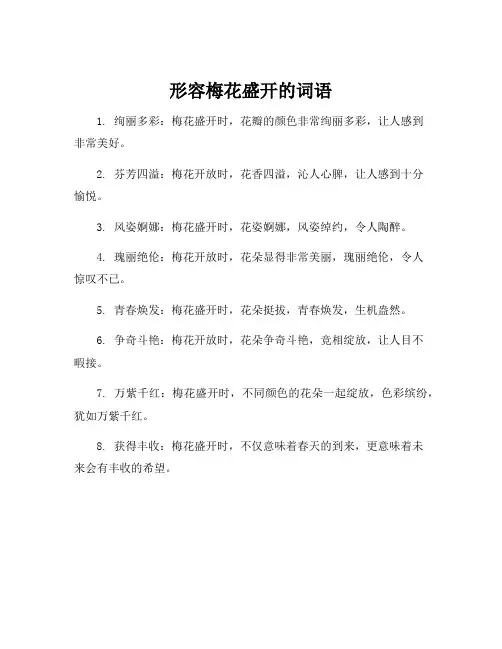 形容梅花盛开的词语