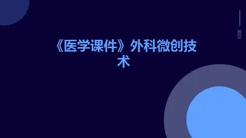 (医学课件)外科微创技术