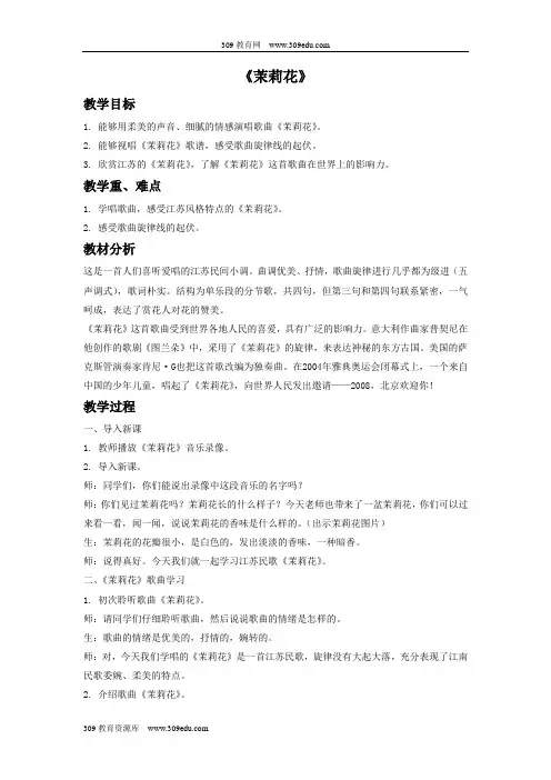 花城版音乐四年级下册《茉莉花》教案