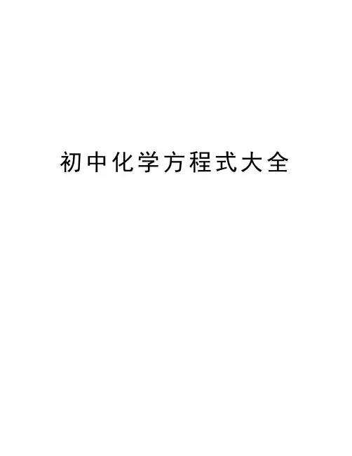 初中化学方程式大全教学文案