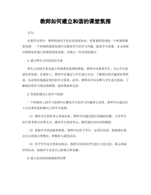 教师如何建立和谐的课堂氛围