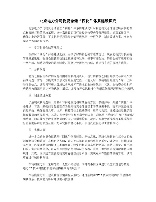 北京电力公司物资仓储“四化”体系建设探究