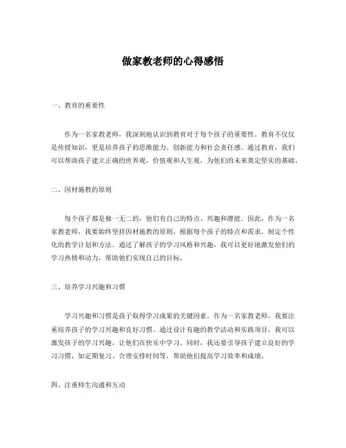 做家教老师的心得感悟