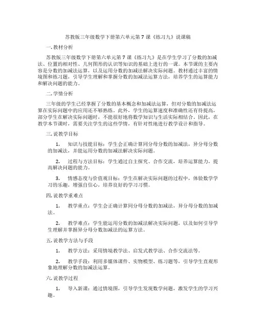 苏教版三年级数学下册第六单元第7课《练习九》说课稿