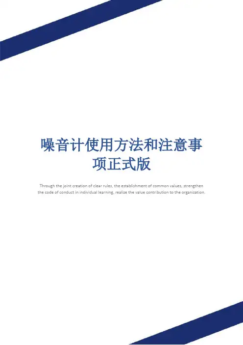 噪音计使用方法和注意事项正式版