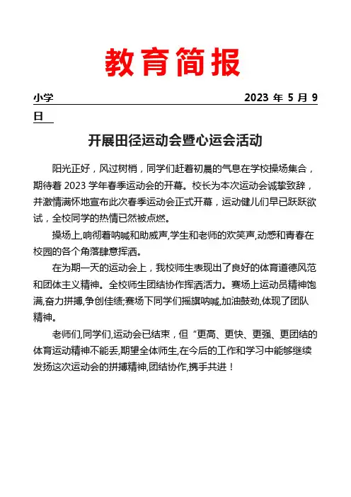 开展田径运动会暨心运会活动简报
