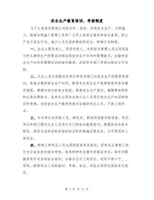 安全生产教育培训、考核制度(5篇)