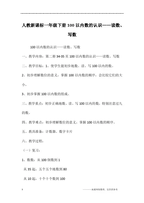 人教新课标一年级下册100以内数的认识——读数、写数