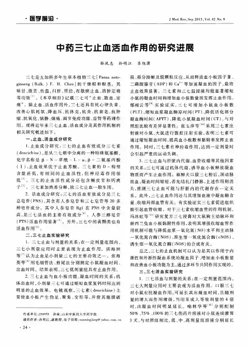 中药三七止血活血作用的研究进展