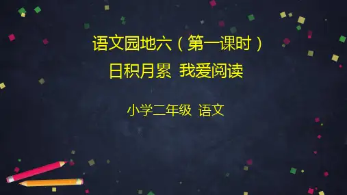 二年级下册语文-语文园地六日积月累我爱阅读