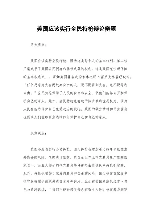 美国应该实行全民持枪辩论辩题