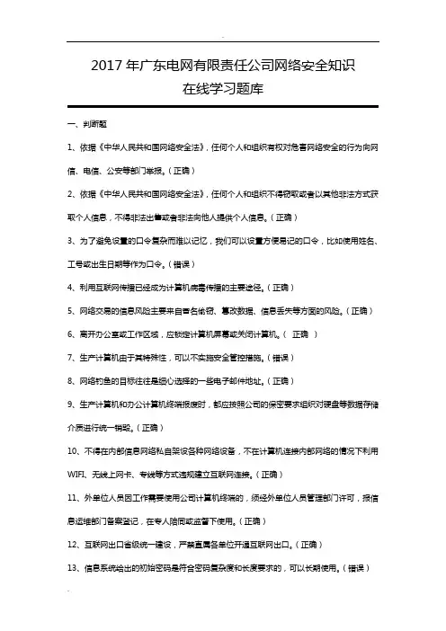 2017年广东电网有限责任公司网络安全知识在线学习题库(附答案)