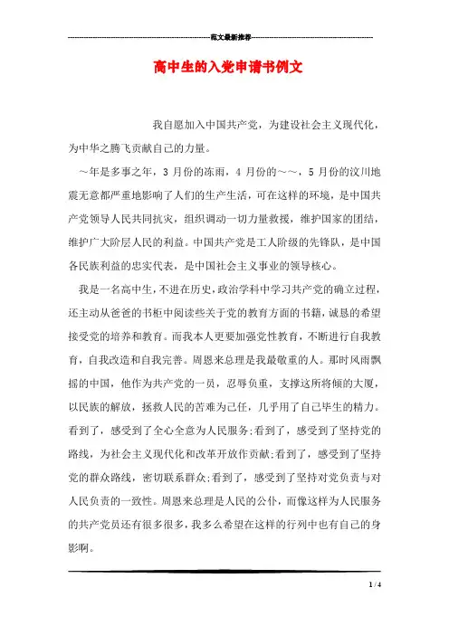高中生的入党申请书例文