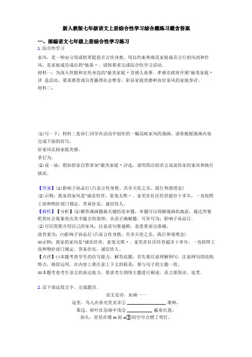 新人教版七年级语文上册综合性学习综合题练习题含答案