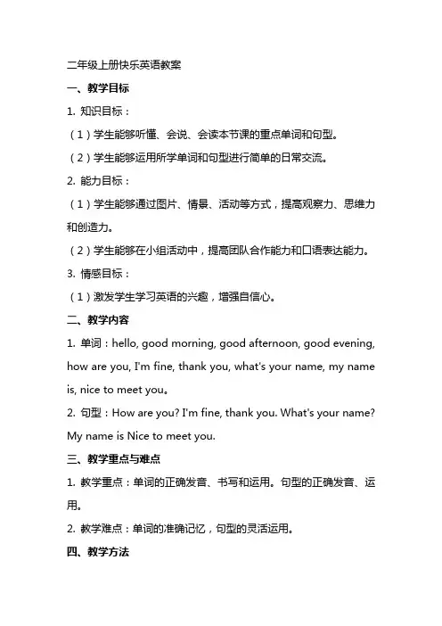 二年级上册快乐英语教案