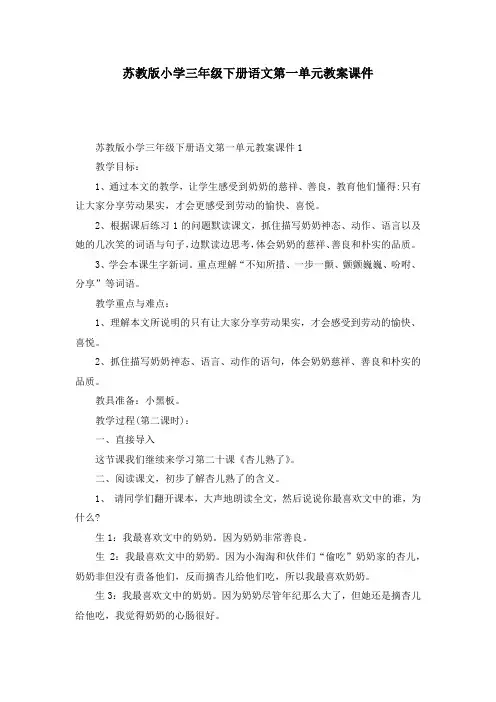 苏教版小学三年级下册语文第一单元教案课件