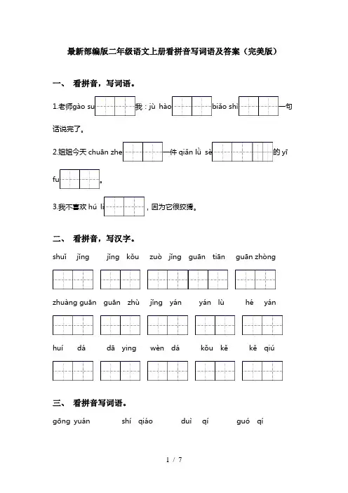 最新部编版二年级语文上册看拼音写词语及答案(完美版)