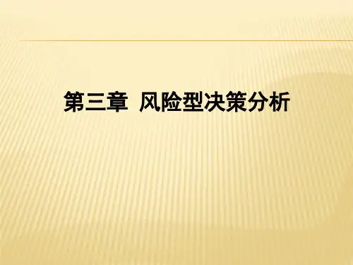 第三章  风险型决策分析  (《决策理论与方法》PPT课件)