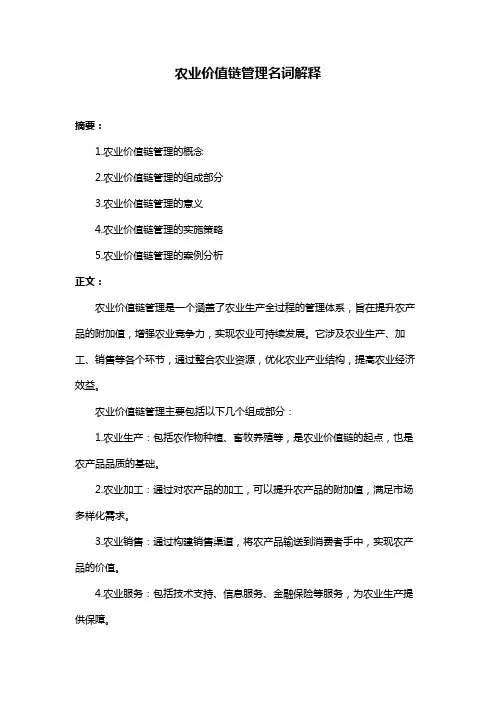 农业价值链管理名词解释