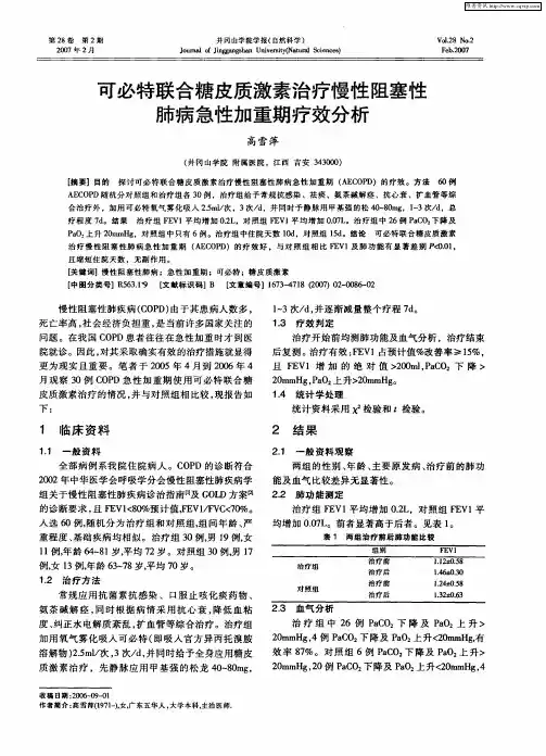 可必特联合糖皮质激素治疗慢性阻塞性肺病急性加重期疗效分析