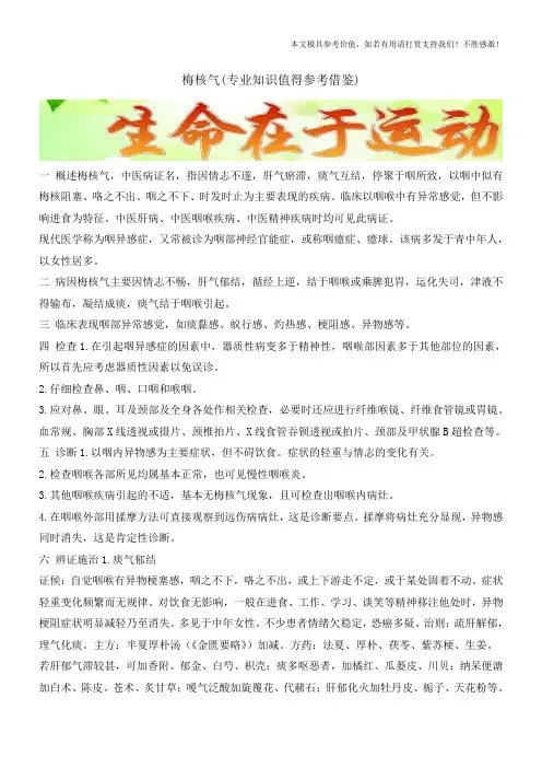 梅核气(专业知识值得参考借鉴)