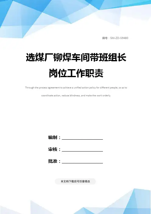 选煤厂铆焊车间带班组长岗位工作职责