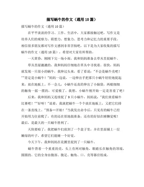 描写蜗牛的作文(通用10篇)