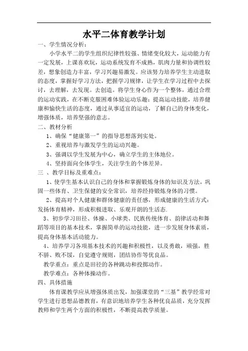 水平二体育教学计划 (2)
