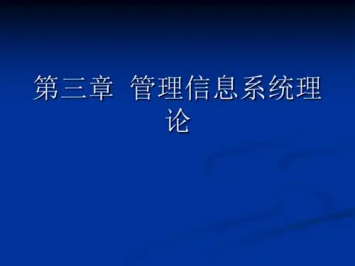 第三章管理信息系统理论