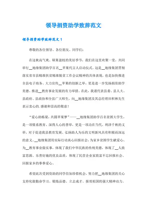 领导捐资助学致辞范文