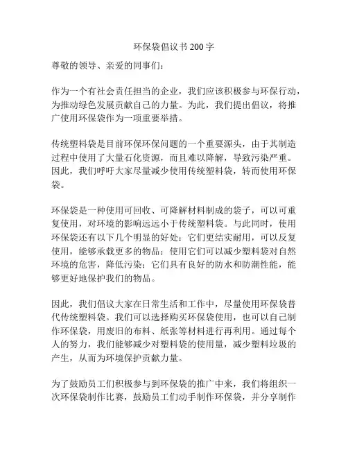 环保袋倡议书200字