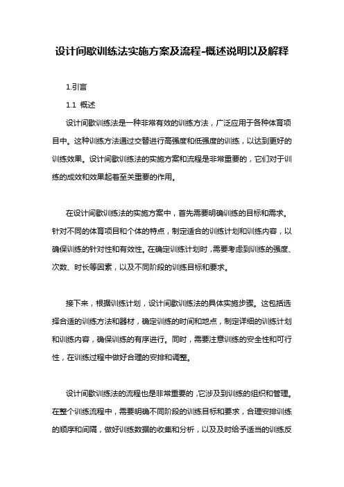 设计间歇训练法实施方案及流程-概述说明以及解释