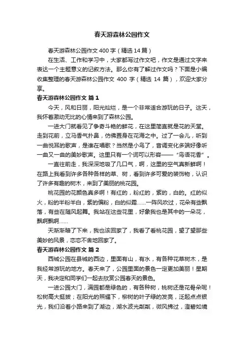 春天游森林公园作文