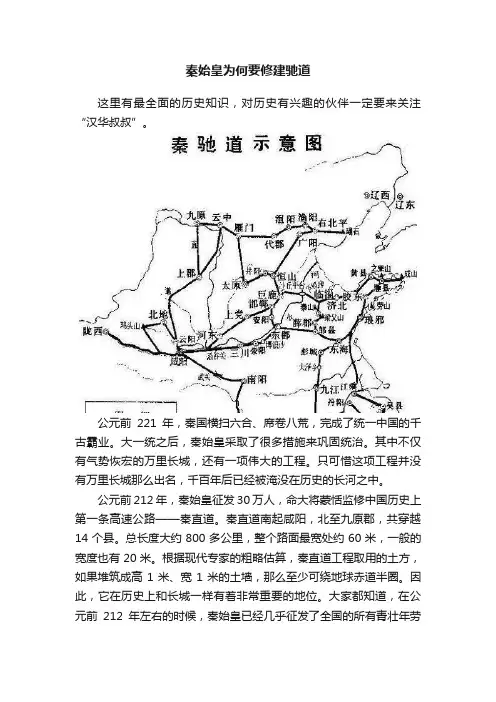 秦始皇为何要修建驰道