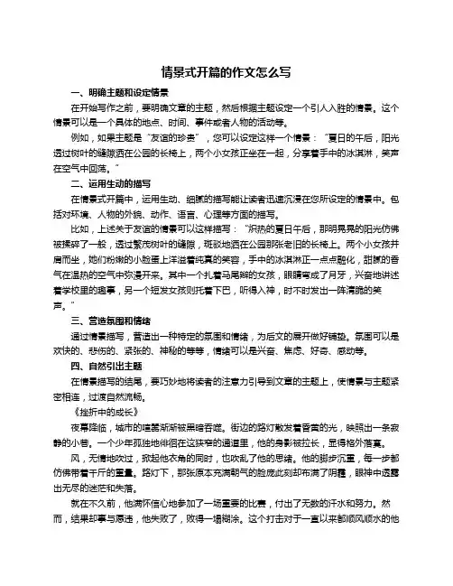 情景式开篇的作文怎么写