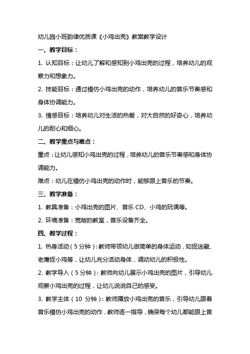 幼儿园小班韵律优质课《小鸡出壳》教案教学设计