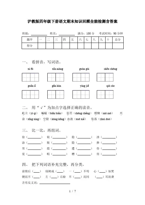 沪教版四年级下册语文期末知识回顾全能检测含答案