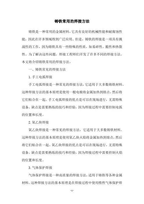 铸铁常用的焊接方法