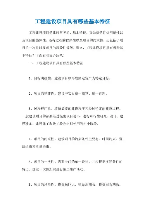 工程建设项目具有哪些基本特征