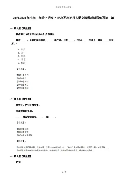 2019-2020年小学二年级上语文7 吃水不忘挖井人语文版课后辅导练习第二篇