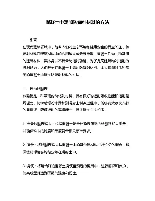 混凝土中添加防辐射材料的方法