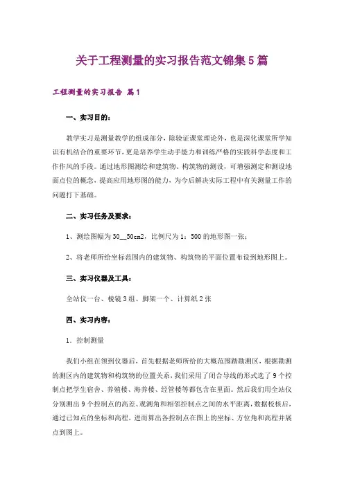 关于工程测量的实习报告范文锦集5篇